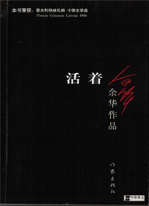 活着 (余华作品)